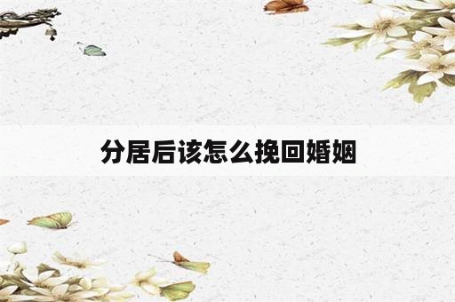 分居后该怎么挽回婚姻