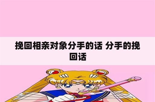 挽回相亲对象分手的话 分手的挽回话