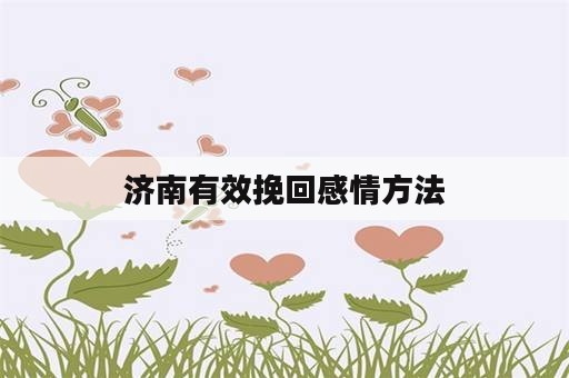 济南有效挽回感情方法