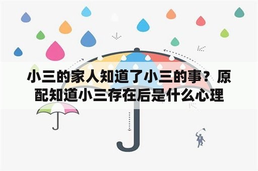 小三的家人知道了小三的事？原配知道小三存在后是什么心理