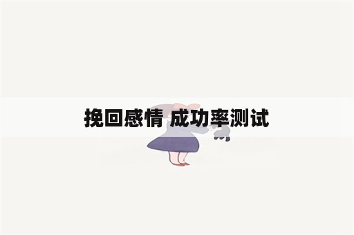 挽回感情 成功率测试