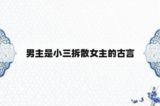 男主是小三拆散女主的古言