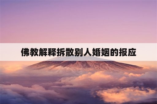 佛教解释拆散别人婚姻的报应