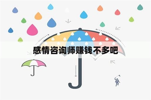 感情咨询师赚钱不多吧