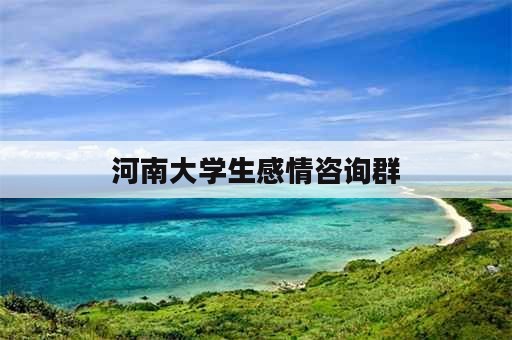 河南大学生感情咨询群