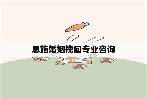 恩施婚姻挽回专业咨询