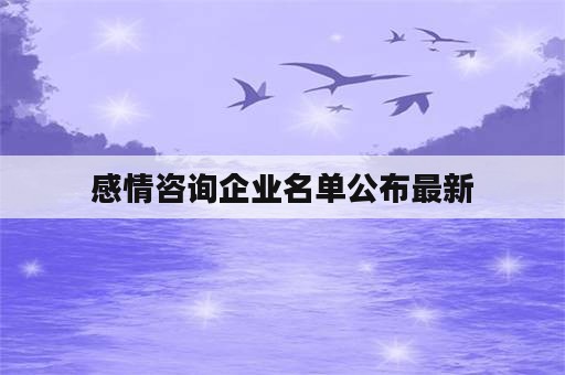 感情咨询企业名单公布最新