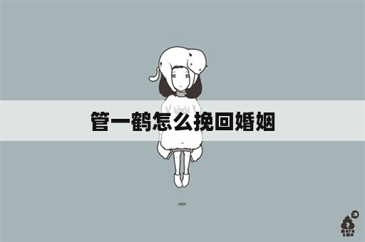 管一鹤怎么挽回婚姻