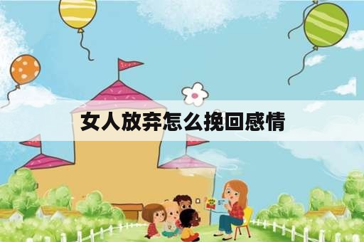 女人放弃怎么挽回感情