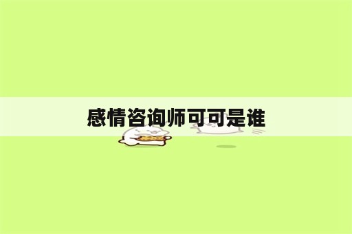 感情咨询师可可是谁