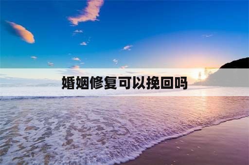 婚姻修复可以挽回吗