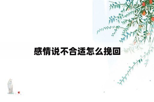 感情说不合适怎么挽回