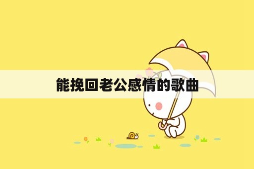 能挽回老公感情的歌曲