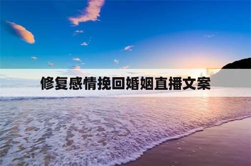 修复感情挽回婚姻直播文案