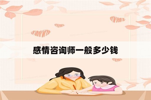 感情咨询师一般多少钱