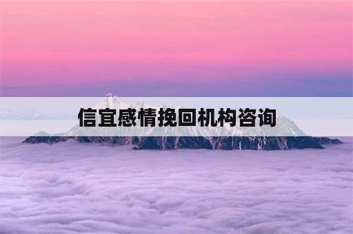 信宜感情挽回机构咨询