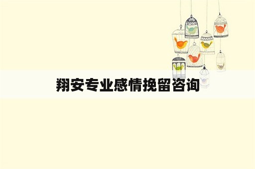 翔安专业感情挽留咨询