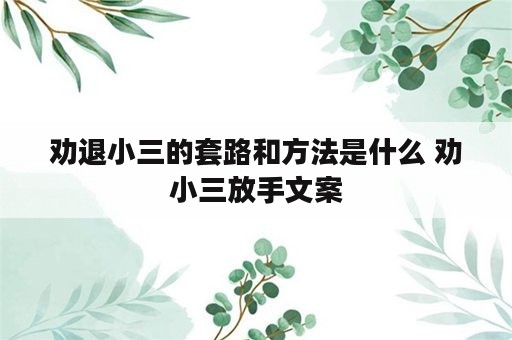 劝退小三的套路和方法是什么 劝小三放手文案