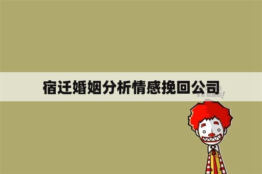 宿迁婚姻分析情感挽回公司