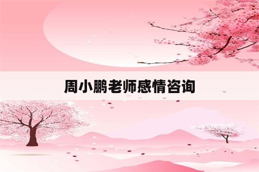 周小鹏老师感情咨询