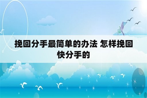 挽回分手最简单的办法 怎样挽回快分手的