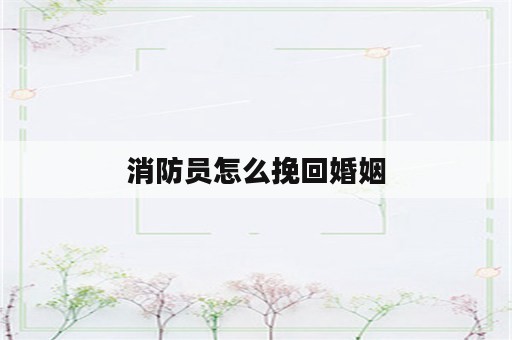 消防员怎么挽回婚姻