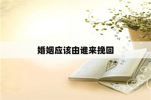 婚姻应该由谁来挽回