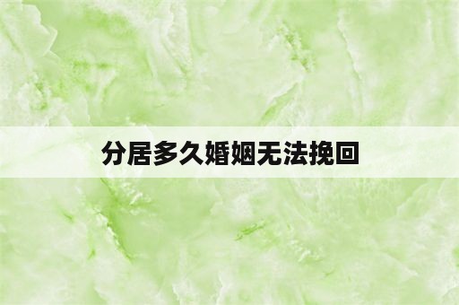 分居多久婚姻无法挽回