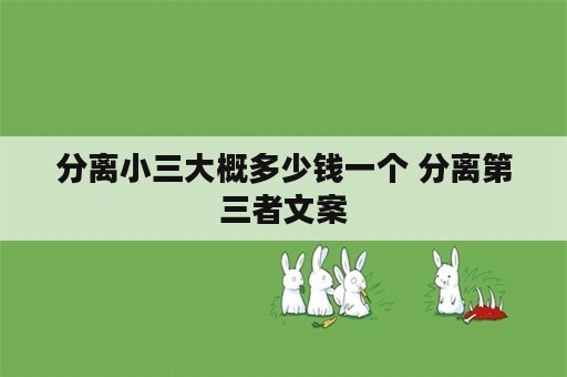 分离小三大概多少钱一个 分离第三者文案