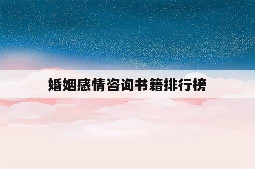 婚姻感情咨询书籍排行榜