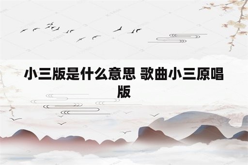 小三版是什么意思 歌曲小三原唱版