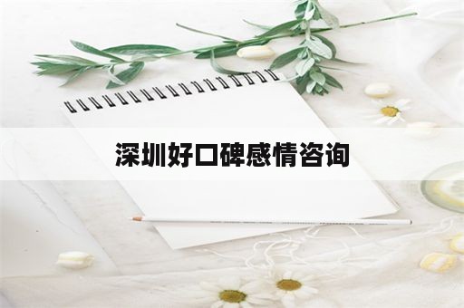 深圳好口碑感情咨询