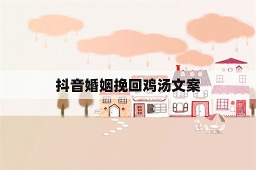 抖音婚姻挽回鸡汤文案