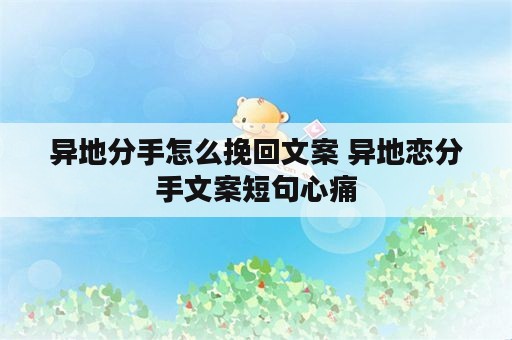 异地分手怎么挽回文案 异地恋分手文案短句心痛