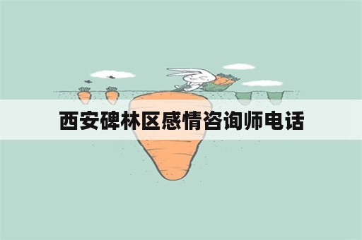 西安碑林区感情咨询师电话