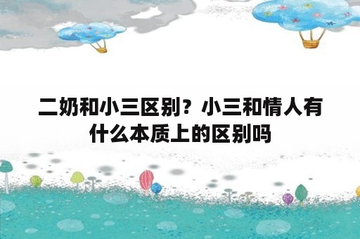 二奶和小三区别？小三和情人有什么本质上的区别吗