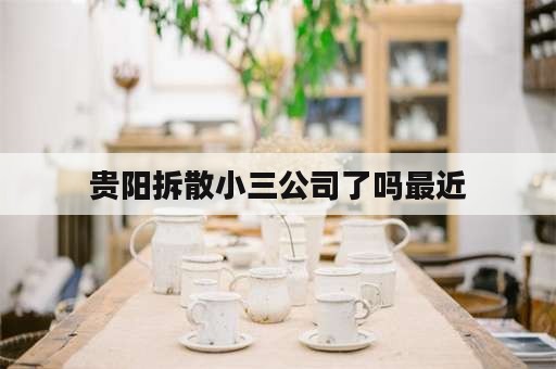 贵阳拆散小三公司了吗最近