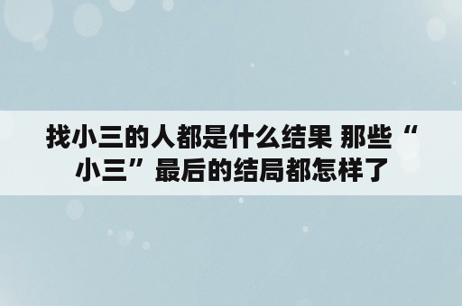 找小三的人都是什么结果 那些“小三”最后的结局都怎样了