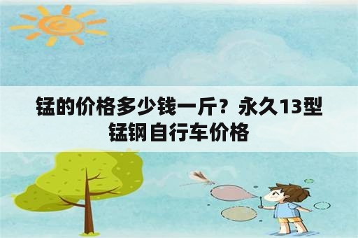 锰的价格多少钱一斤？永久13型锰钢自行车价格