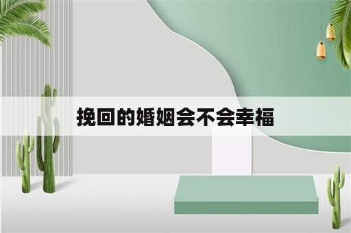 挽回的婚姻会不会幸福