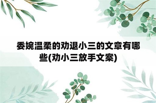 委婉温柔的劝退小三的文章有哪些(劝小三放手文案)