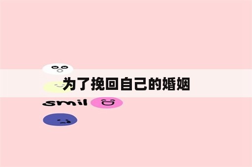 为了挽回自己的婚姻