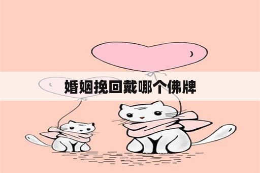 婚姻挽回戴哪个佛牌