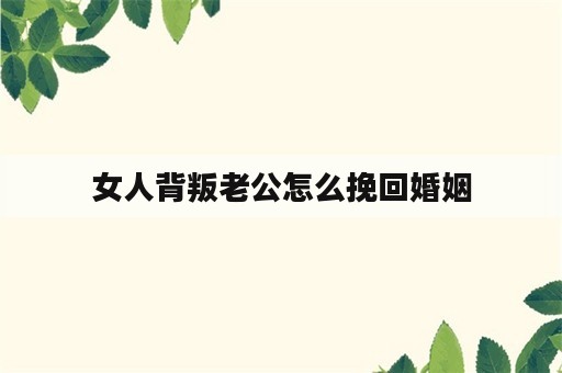 女人背叛老公怎么挽回婚姻