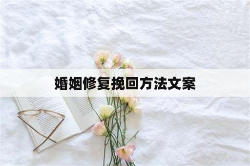 婚姻修复挽回方法文案