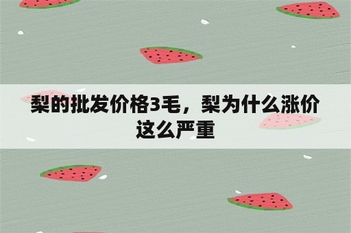 梨的批发价格3毛，梨为什么涨价这么严重