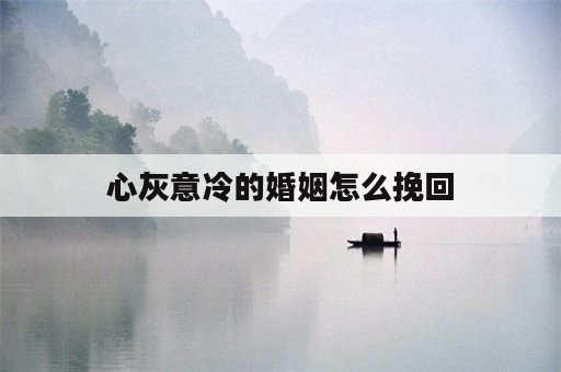 心灰意冷的婚姻怎么挽回