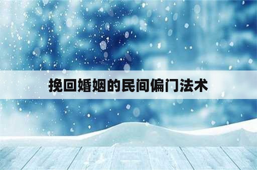 挽回婚姻的民间偏门法术