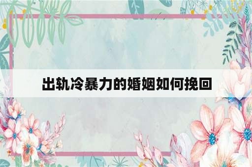 出轨冷暴力的婚姻如何挽回