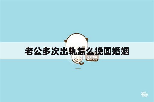 老公多次出轨怎么挽回婚姻